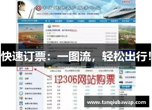 快速订票：一图流，轻松出行！