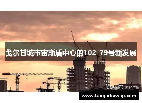 戈尔甘城市宙斯盾中心的102-79号新发展