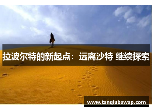 拉波尔特的新起点：远离沙特 继续探索