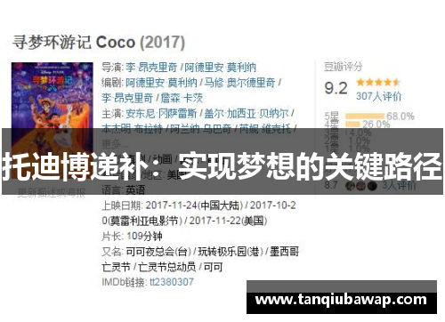 托迪博递补：实现梦想的关键路径