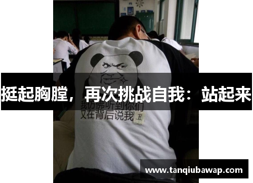 挺起胸膛，再次挑战自我：站起来